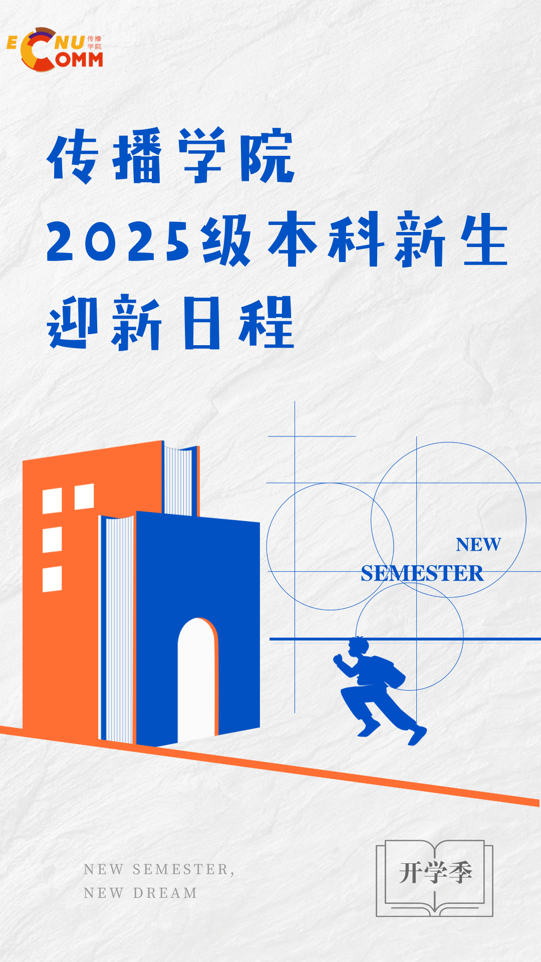 扁平风开学季主题海报+手机海报__2025-09-03+10_48_36.png